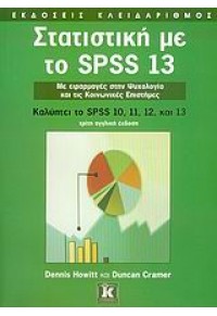 ΣΤΑΤΙΣΤΙΚΗ ΜΕ ΤΟ SPSS 13 960-209-905-4 9789602099056