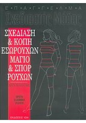 ΣΧΕΔΙΑΣΗ & ΚΟΠΗ ΕΣΩΡΟΥΧΩΝ,ΜΑΓΙΟ ΚΑΙ ΣΠΟΡ ΡΟΥΧΩΝ