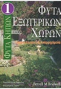 ΦΥΤΑ ΚΗΠΩΝ 1. ΦΥΤΑ ΕΞΩΤΕΡΙΚΩΝ ΧΩΡΩΝ 960-411-099-3 9789604110995