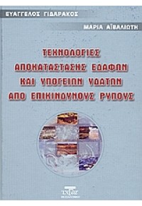 ΤΕΧΝΟΛΟΓΙΑ ΑΠΟΚΑΤΑΣΤΑΣΗΣ ΕΔΑΦΩΝ ΚΑΙ ΥΠΟΓΕΙΩΝ ΥΔΑΤΩ 960-8065-52-6 