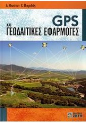GPS & ΓΕΩΔΑΙΤΙΚΕΣ ΕΦΑΡΜΟΓΕΣ