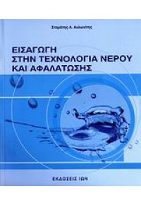 ΕΙΣΑΓΩΓΗ ΣΤΗΝ ΤΕΧΝΟΛΟΓΙΑ ΝΕΡΟΥ & ΑΦΑΛΑΤΩΣΗΣ 960-411-562-6 9789604115624