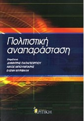 ΠΟΛΙΤΙΣΤΙΚΗ ΑΝΑΠΑΡΑΣΤΑΣΗ-ΚΡΙΤΙΚΗ