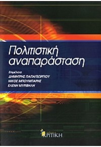 ΠΟΛΙΤΙΣΤΙΚΗ ΑΝΑΠΑΡΑΣΤΑΣΗ-ΚΡΙΤΙΚΗ 960-218-493-0 9789602184936