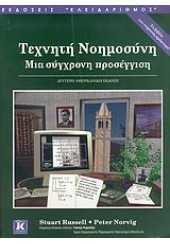 ΤΕΧΝΗΤΗ ΝΟΗΜΟΣΥΝΗ - ΜΙΑ ΣΥΓΧΡΟΝΗ ΠΡΟΣΕΓΓΙΣΗ