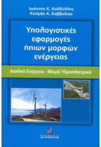 ΥΠΟΛΟΓΙΣΤΙΚΕΣ ΕΦΑΡΜΟΓΕΣ ΗΠΙΩΝ ΜΟΡΦΩΝ ΕΝΕΡΓΕΙΑΣ 960-351-631-7 