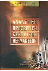 ΑΝΑΛΥΤΙΚΗ ΠΡΟΣΕΓΓΙΣΗ ΚΕΝΤΡΙΚΩΝ ΘΕΡΜΑΝΣΕΩΝ 960-351-487-Χ 