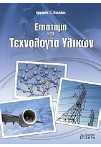 ΕΠΙΣΤΗΜΗ ΚΑΙ ΤΕΧΝΟΛΟΓΙΑ ΥΛΙΚΩΝ (ΖΗΤΗ) 978-960-456-046-2 9789604560462