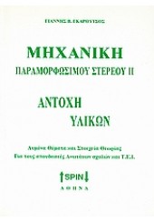 ΜΗΧΑΝΙΚΗ ΠΑΡΑΜΟΡΦΩΣΙΜΟΥ ΣΤΕΡΕΟΥ ΙΙ - ΑΝΤΟΧΗ ΥΛΙΚΩΝ