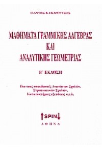 ΜΑΘΗΜΑΤΑ ΓΡΑΜΜΙΚΗΣ ΑΛΓΕΒΡΑΣ ΚΑΙ ΑΝΑΛΥΤΙΚΗΣ ΓΕΩΜΕΤΡΙΑΣ 978-960-8250-55-0 