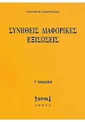 ΣΥΝΗΘΕΙΣ ΔΙΑΦΟΡΙΚΕΣ ΕΞΙΣΩΣΕΙΣ