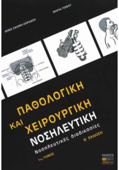 ΠΑΘΟΛΟΓΙΚΗ ΚΑΙ ΧΕΙΡΟΥΡΓΙΚΗ ΝΟΣΗΛΕΥΤΙΚΗ 1ος ΤΟΜΟΣ