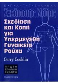 ΣΧΕΔΙΑΣΗ & ΚΟΠΗ ΓΙΑ ΥΠΕΡΜΕΓΕΘΗ ΓΥΝΑΙΚΕΙΑ ΡΟΥΧΑ 960-411-536-7 9789604115365