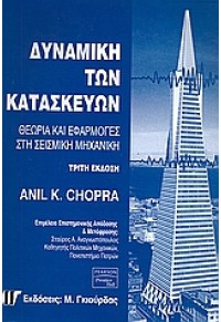 ΔΥΝΑΜΙΚΗ ΤΩΝ ΚΑΤΑΣΚΕΥΩΝ 960512541-2 9789605125417