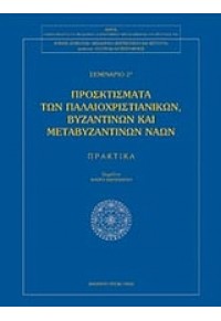 ΠΡΟΣΚΤΙΣΜΑΤΑ ΤΩΝ ΠΑΛΑΙΟΧΡΙΣΤ.ΒΥΖΑΝΤ.ΜΕΤΑΒΥΖ.ΝΑΩΝ 978-960-86059-3-0 