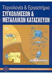 ΤΕΧΝΟΛΟΓΙΑ & ΕΡΓΑΣΤΗΡΙΑ ΣΥΓΚΟΛΛΗΣΕΩΝ & ΜΕΤΑΛΛΙΚΩΝ ΚΑΤΑΣΚΕΥΩΝ