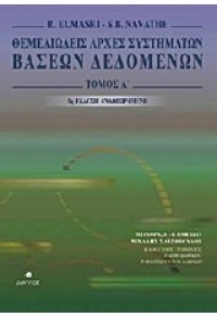 ΘΕΜΕΛΙΩΔΕΙΣ ΑΡΧ.ΣΥΣΤΗΜΑΤΩΝ Α΄ΤΟΜΟΣ 5η ΕΚΔ. 978-960-531-219-0 9789605312190