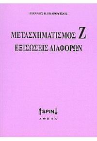 ΜΕΤΑΣΧΗΜΑΤΙΣΜΟΣ Ζ ΕΞΙΣΩΣΕΙΣ ΔΙΑΦΟΡΩΝ 978-960-8250-59-8 