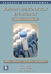 ΒΟΗΘΟΣ ΑΙΜΑΤΟΛΟΓΙΚΟΥ ΕΡΓΑΣΤΗΡΙΟΥ -ΕΡΩΤΗΣΕΙΣ ΠΙΣΤΟΠΟΙΗΣΗΣ ΙΕΚ