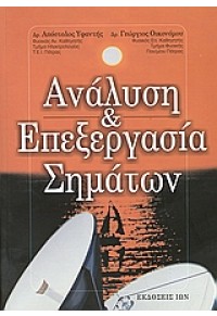 ΑΝΑΛΥΣΗ & ΕΠΕΞΕΡΓΑΣΙΑ ΣΗΜΑΤΩΝ 960-411-262-7 9789604112623