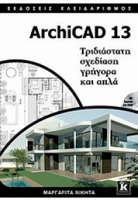 ARCHICAD 13 ΤΡΙΔΙΑΣΤΑΤΗ ΣΧΕΔΙΑΣΗ ΓΡΗΓΟΡΑ ΚΑΙ ΑΠΛΑ 978-960-461-376-2 9789604613762