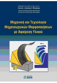 ΜΗΧΑΝΙΚΗ ΚΑΙ ΤΕΧΝΟΛΟΓΙΑ ΜΗΧΑΝΟΥΡΓ. ΜΟΡΦΟΠ. ΜΕ ΑΦΑΙΡΕΣΗ ΥΛΙΚΟΥ 978-960-456-232-9 9789604562329