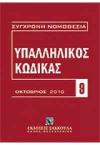 ΥΠΑΛΛΗΛΙΚΟΣ ΚΩΔΙΚΑΣ 2010 - ΣΥΓΧΡΟΝΗ ΝΟΜ. 9 978-960-445-563-8 9789604455638