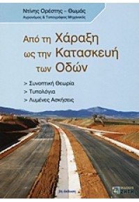 ΑΠΟ ΤΗ ΧΑΡΑΞΗ ΩΣ ΤΗΝ ΚΑΤΑΣΚΕΥΗ ΤΩΝ ΟΔΩΝ 978-960-456-082-0 9789604560820