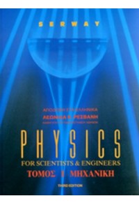 PHYSICS FOR SCIENTISTS & ENGINEERS- ΤΟΜΟΣ Ι ΜΗΧΑΝΙΚΗ  