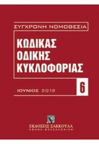 ΚΩΔΙΚΑΣ ΟΔΙΚΗΣ ΚΥΚΛΟΦΟΡΙΑΣ ΙΟΥΝΙΟΣ 2012 978-960-445-857-8 9789604458578