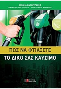 ΠΩΣ ΝΑ ΦΤΙΑΞΕΤΕ ΤΟ ΔΙΚΟ ΣΑΣ ΚΑΥΣΙΜΟ 978-960-266-385-1 9789602663851