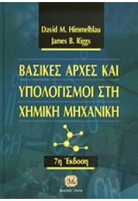 ΒΑΣΙΚΕΣ ΑΡΧΕΣ ΚΑΙ ΥΠΟΛΟΓΙΣΜΟΙ ΣΤΗ ΧΗΜΙΚΗ ΜΗΧΑΝΙΚΗ 960-418-105-Χ 9789604181056