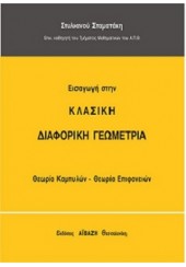 ΕΙΣΑΓΩΓΗ ΣΤΗΝ ΚΛΑΣΙΚΗ ΔΙΑΦΟΡΙΚΗ ΓΕΩΜΕΤΡΙΑ - ΘΕΩΡΙΑ ΚΑΜΠΥΛΩΝ - ΘΕΩΡΙΑ ΕΠΙΦΑΝΕΙΩΝ