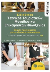 ΕΙΔΙΚΟΤΗΤΑ ΤΕΧΝΙΚΟΣ ΤΟΥΡΙΣΤΙΚΩΝ ΜΟΝΑΔΝ ΚΑΙ Ε[ΠΙΧΕΙΡΗΣΕΩΝ ΦΙΛΟΞΕΝΙΑΣ