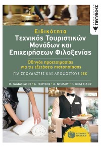 ΕΙΔΙΚΟΤΗΤΑ ΤΕΧΝΙΚΟΣ ΤΟΥΡΙΣΤΙΚΩΝ ΜΟΝΑΔΝ ΚΑΙ Ε[ΠΙΧΕΙΡΗΣΕΩΝ ΦΙΛΟΞΕΝΙΑΣ 978-960-16-7685-2 9789601676852