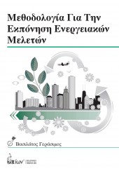 ΜΕΘΟΔΟΛΟΓΙΑ ΓΙΑ ΤΗΝ ΕΚΠΟΝΗΣΗ ΕΝΕΡΓΕΙΑΚΩΝ ΜΕΛΕΤΩΝ