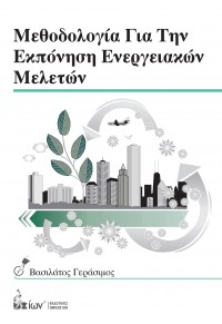 ΜΕΘΟΔΟΛΟΓΙΑ ΓΙΑ ΤΗΝ ΕΚΠΟΝΗΣΗ ΕΝΕΡΓΕΙΑΚΩΝ ΜΕΛΕΤΩΝ 978-960-508-171-3 9789605081713