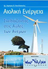 ΑΙΟΛΙΚΗ ΕΝΕΡΓΕΙΑ - ΣΧΕΔΙΑΖΟΝΤΑΣ ΣΤΙΣ ΑΥΛΕΣ ΤΩΝ ΑΝΕΜΩΝ