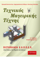 ΤΕΧΝΙΚΟΣ ΜΑΓΕΙΡΙΚΗΣ ΤΕΧΝΗΣ ΠΙΣΤΟΠΟΙΗΣΗ Ε.Ο.Π.Π.Ε.Π. ΑΠΑΝΤΗΣΕΙΣ ΣΤΑ ΘΕΜΑΤΑ ΕΞΕΤΑΣΕΩΝ