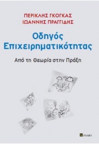 ΟΔΗΓΟΣ ΕΠΙΧΕΙΡΗΜΑΤΙΚΟΤΗΤΑΣ - ΑΠΟ ΤΗ ΘΕΩΡΙΑ ΣΤΗΝ ΠΡΑΞΗ 978-960-6706-70-7 9789606706707