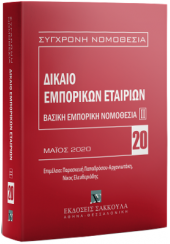 ΔΙΚΑΙΟ ΕΜΠΟΡΙΚΩΝ ΕΤΑΙΡΙΩΝ - ΒΑΣΙΚΗ ΕΜΠΟΡΙΚΗ ΝΟΜΟΘΕΣΙΑ ΙΙ - ΜΑΪΟΣ 2020