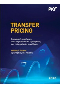 TRANSFER PRICING -ΟΙΚΟΝΟΜΙΚΗ ΠΡΟΣΕΓΓΙΣΗ ΣΤΗΝ ΤΕΚΜΗΡΙΩΣΗ ΤΗΣ ΤΙΜΟΛΟΓΗΣΗΣ ΤΩΝ ΕΝΔΟΟΜΙΛΙΚΩΝ ΣΥΝΑΛΛΑΓΩΝ 978-618-85098-0-1 9786188509801