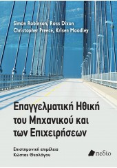 ΕΠΑΓΓΕΛΜΑΤΙΚΗ ΗΘΙΚΗ ΤΟΥ ΜΗΧΑΝΙΚΟΥ ΚΑΙ ΤΩΝ ΕΠΙΧΕΙΡΗΣΕΩΝ