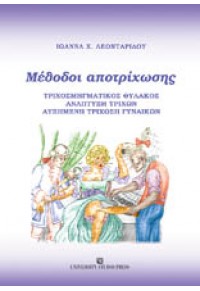 ΜΕΘΟΔΟΙ ΑΠΟΤΡΙΧΩΣΗΣ 978-960-12-1968-4 9789601219684