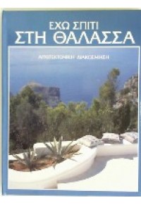 ΕΧΩ ΣΠΙΤΙ ΣΤΗ ΘΑΛΑΣΣΑ - ΤΟΜΟΣ 1ος  12.0369