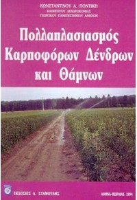 ΠΟΛΛΑΠΛΑΣΙΑΣΜΟΣ ΚΑΡΠΟΦΟΡΩΝ ΔΕΝΔΡΩΝ ΚΑΙ ΘΑΜΝΩΝ 960-7306-76-7 9789607306760