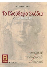 Ο ΑΝΘΡΩΠΟΣ - ΤΟ ΕΛΕΥΘΕΡΟ ΣΧΕΔΙΟ ΤΟΜΟΣ Β' 960-411-363-1 9789604113637