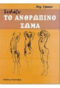 ΣΧΕΔΙΑΖΩ ΤΟ ΑΝΘΡΩΠΙΝΟ ΣΩΜΑ  0960783705304