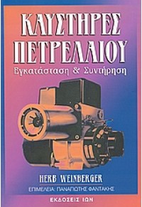 ΚΑΥΣΤΗΡΕΣ ΠΕΤΡΕΛΑΙΟΥ ΕΓΚΑΤΑΣΤΑΣΗ & ΣΥΝΤΗΡΗΣΗ 9604059068 9789604059065