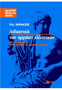 ΔΙΔΑΚΤΙΚΗ ΤΩΝ ΑΡΧΑΙΩΝ ΕΛΛΗΝΙΚΩΝ 9603780855 9789603780854